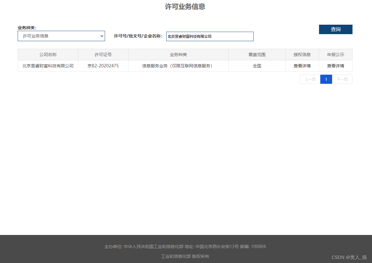 电信业务市场综合管理信息系统ICP许可证查询截图