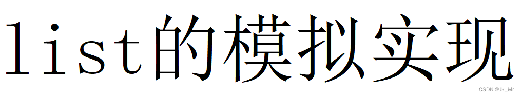 list的简单模拟实现