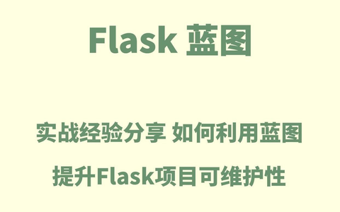 【python】flask中蓝图使用方法详细解析