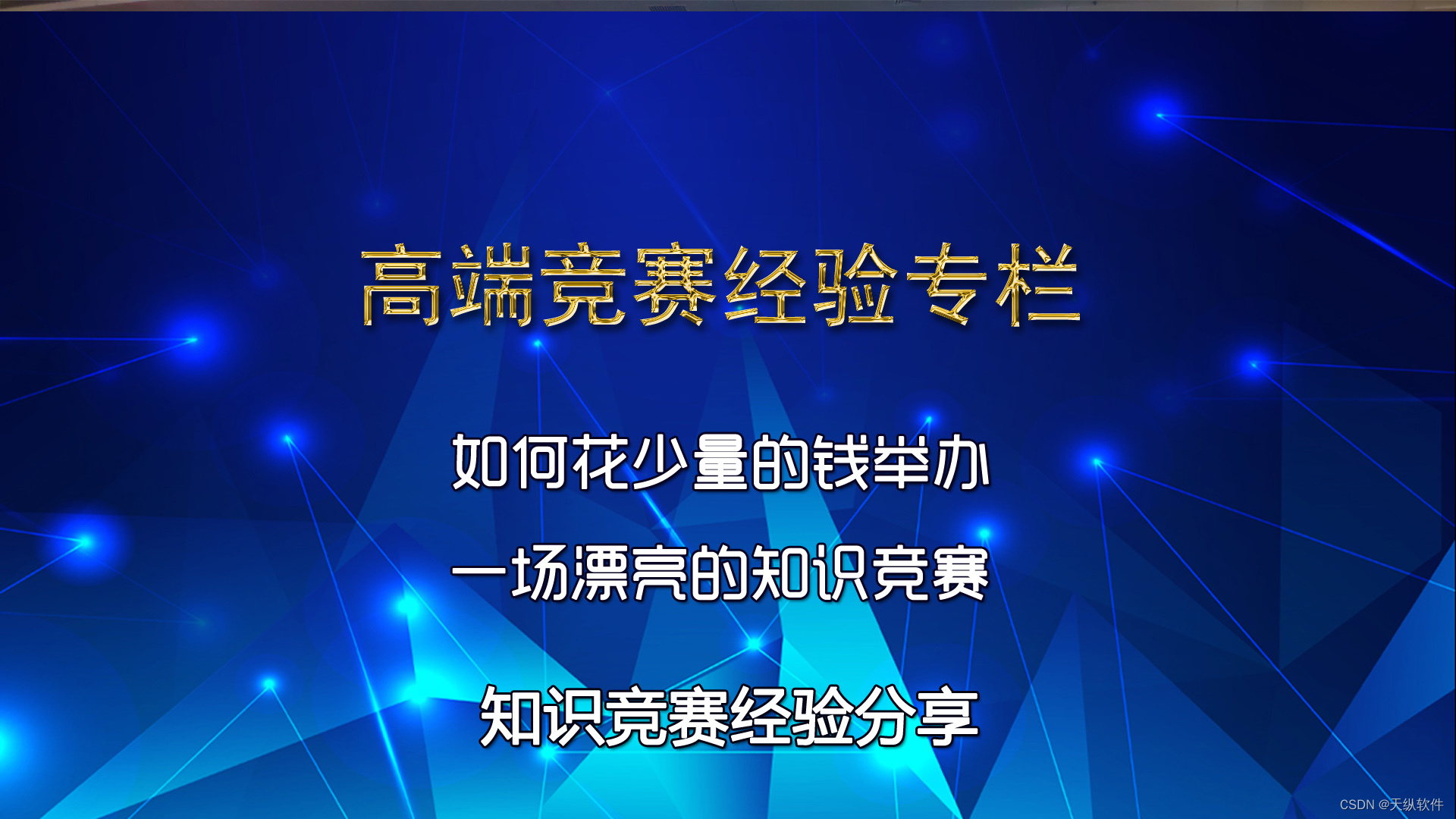 如何花少量的钱举办一场漂亮的知识竞赛