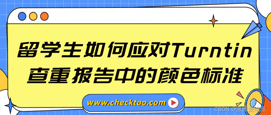 Turntin查重报告解读，如何根据颜色标准修改essay作业