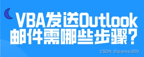 VBA发送Outlook邮件需哪些步骤？如何配置？