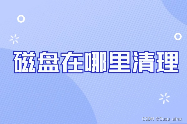 磁盘在哪里清理？电脑磁盘清理的5个方法