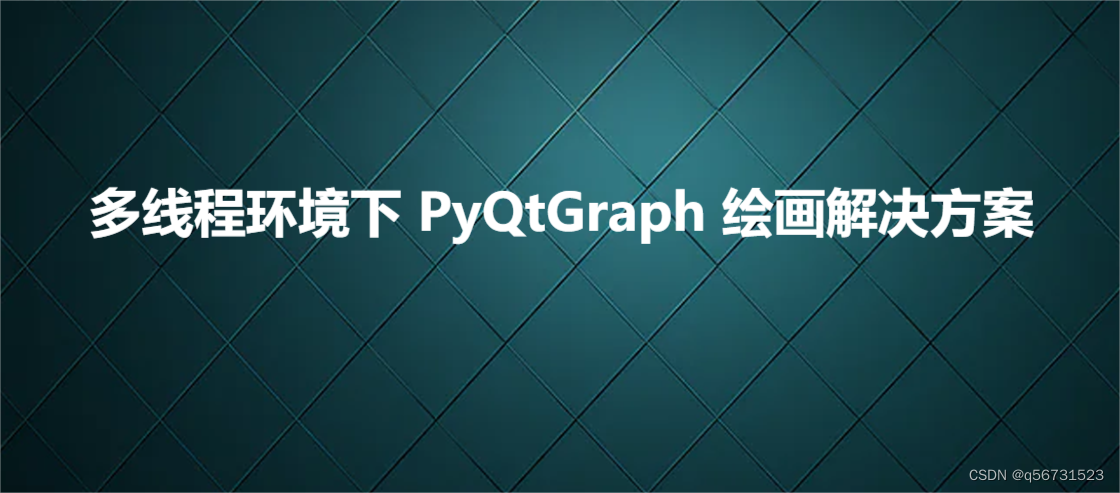 多线程环境下 PyQtGraph 绘画解决方案