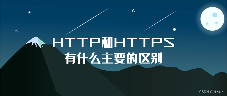 HTTP和HTTPS的区别