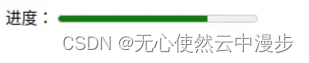 HTML CSS <span style='color:red;'>进度</span><span style='color:red;'>条</span>
