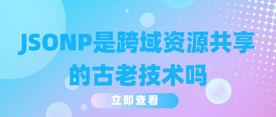 JSONP是跨域资源共享的古老技术吗