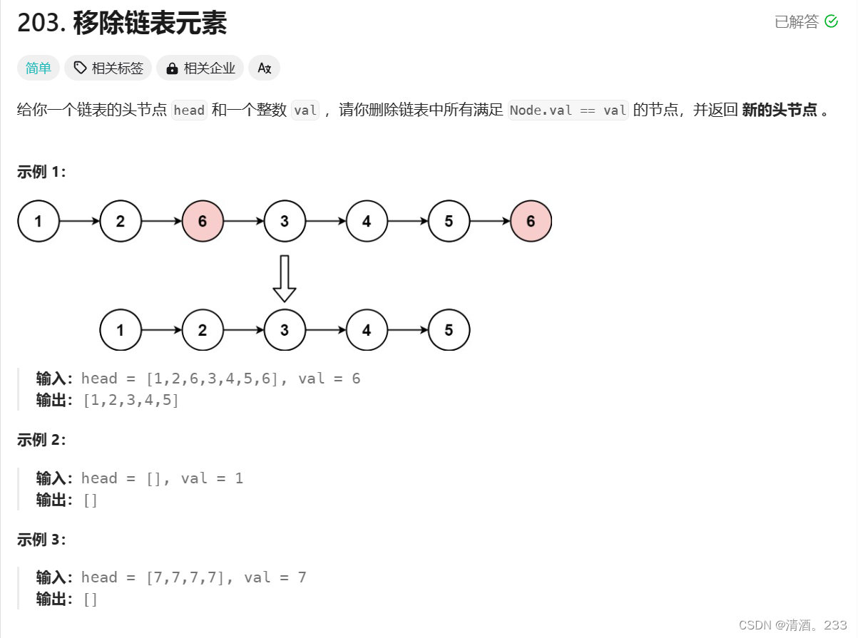 117.移除链表元素（力扣）