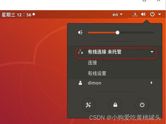 Ubuntu18.04显示--有线连接未托管