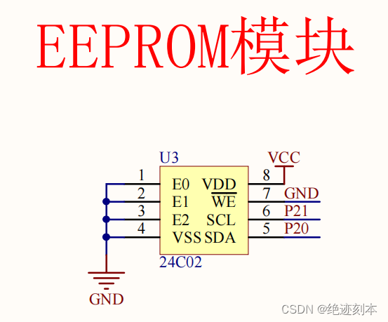 51单片机-AT24C02(I2C总线）