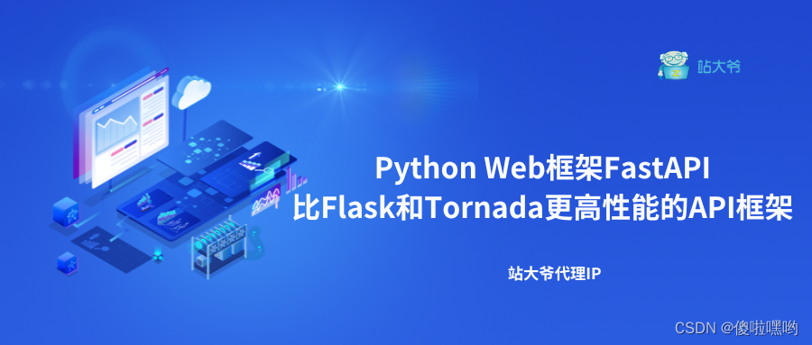 Python Web框架FastAPI——一个比Flask和Tornada更高性能的API框架