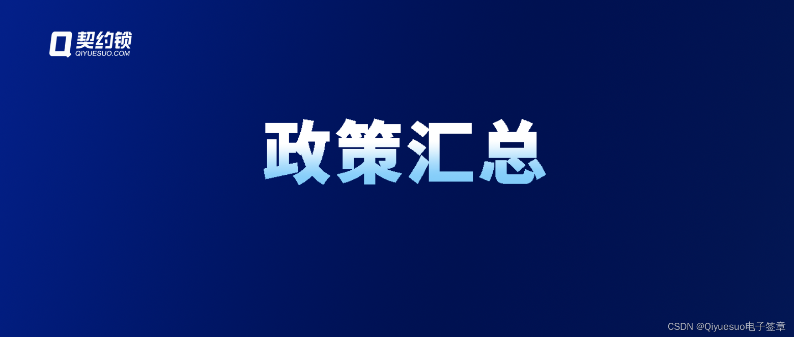 2024上半年全国各地电子签章政策汇总，契约锁助力政企数字化转型