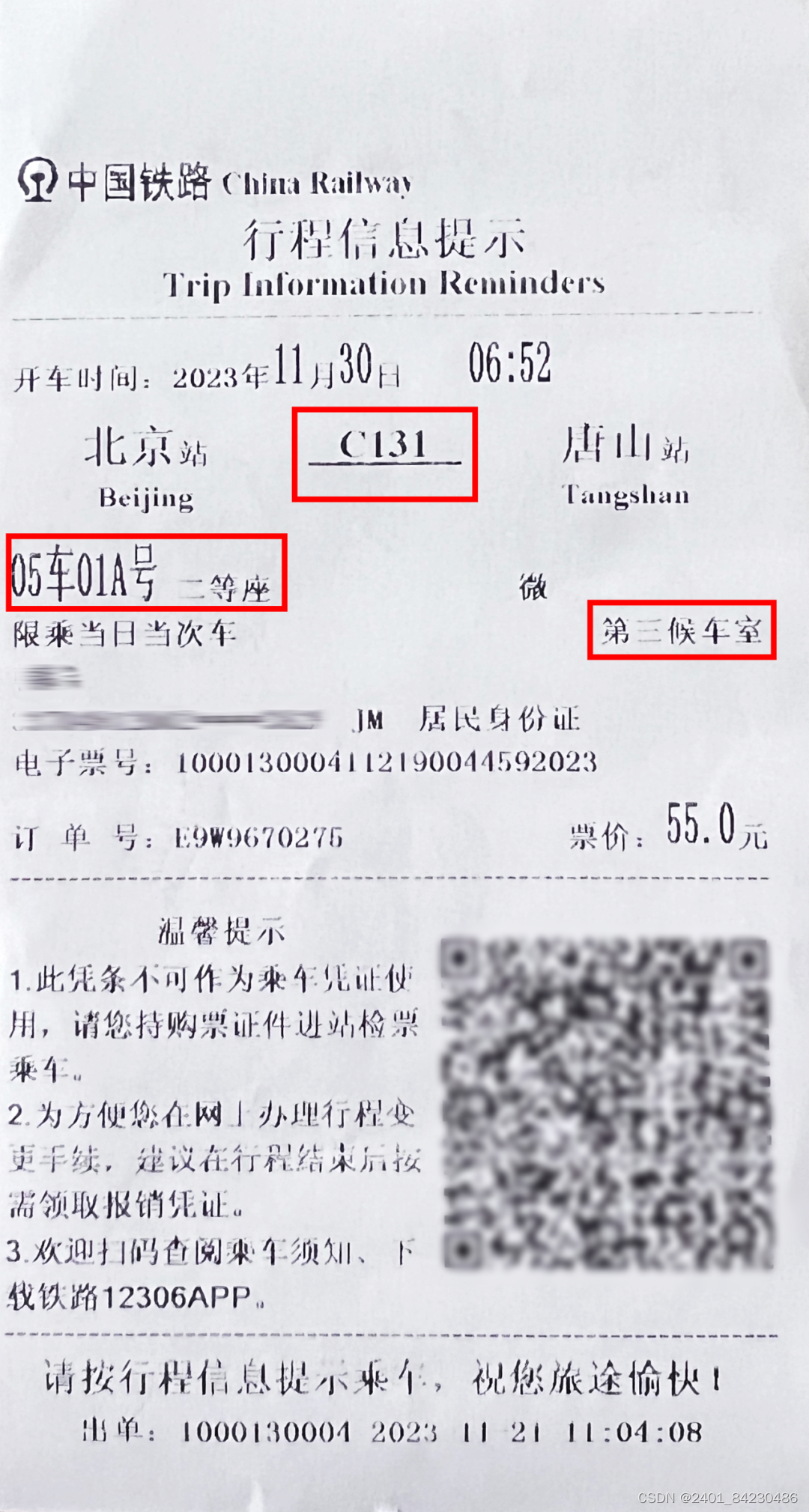 行程信息提示单