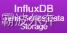 influxDB部署