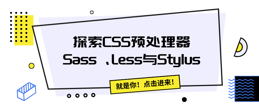 探索CSS预处理器：Sass、Less与Stylus
