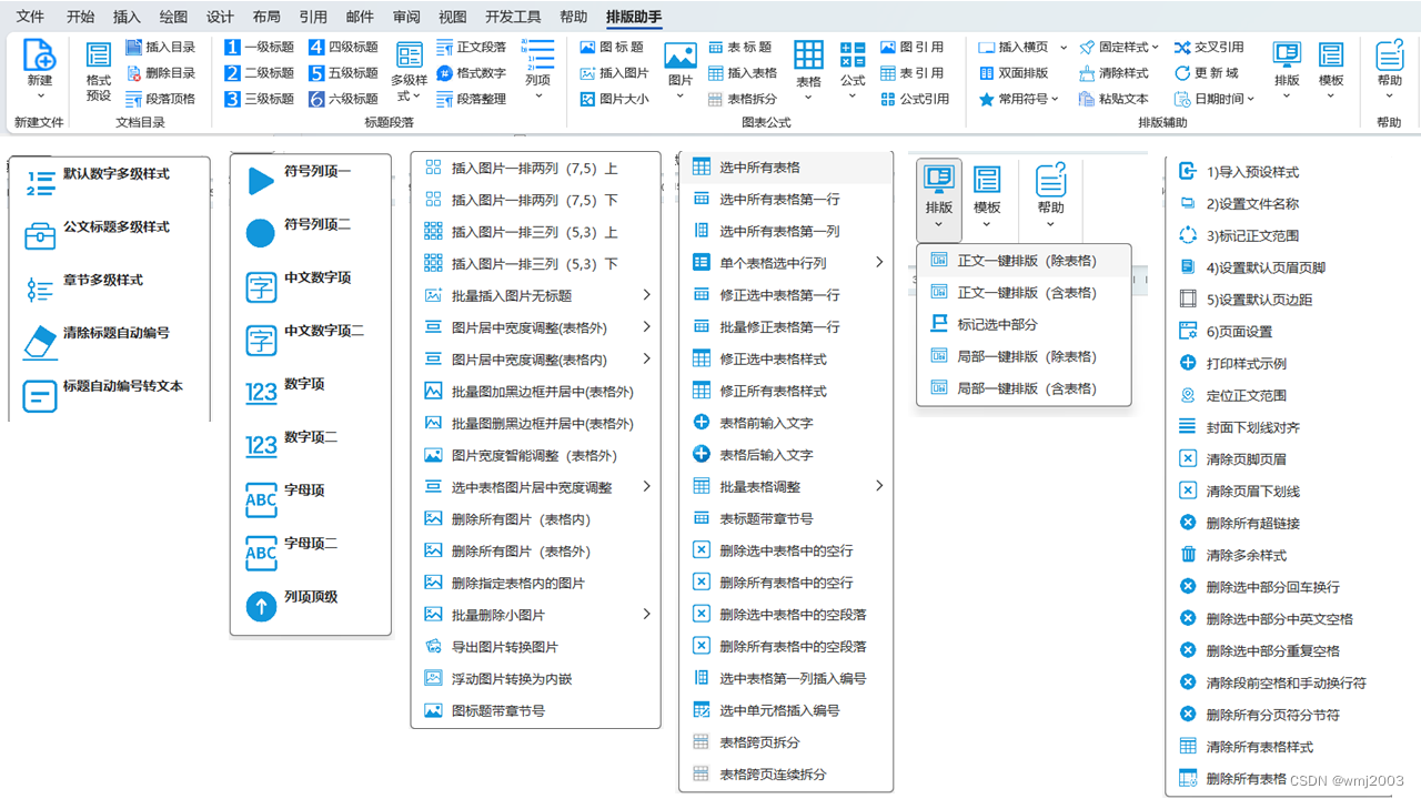 “排版助手”一款基于微软office和金山WPS的WORD编写插件