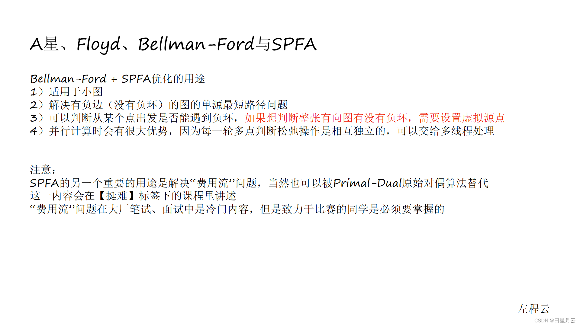 class065 A星、Floyd、Bellman-Ford与SPFA【算法】