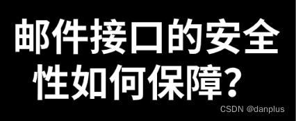 邮件接口的安全性如何保障？如何有效使用？