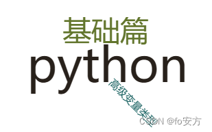 python-基础篇-高级变量类型