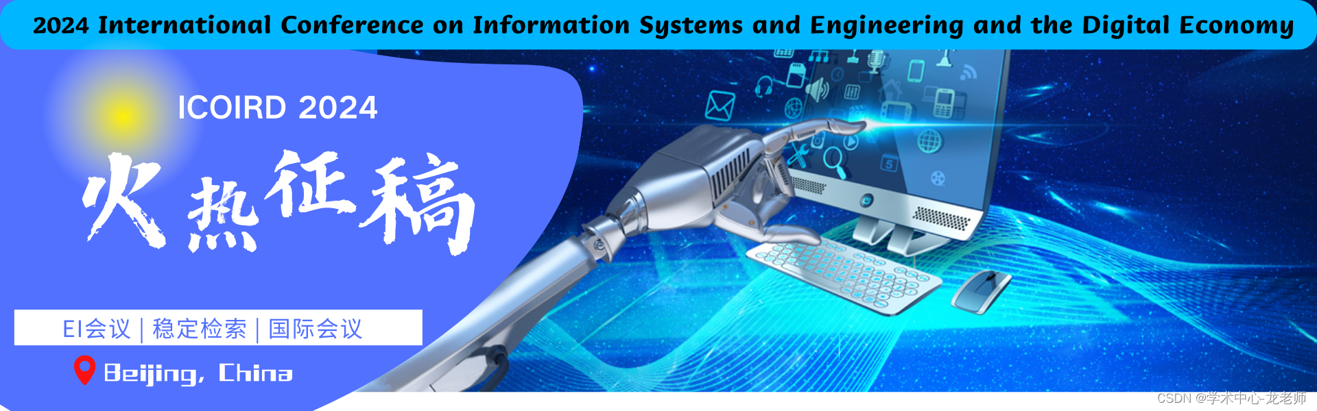 【投稿优惠|检索稳定】2024年信息系统、工程与数字化经济国际会议(ICISEDE 2024)