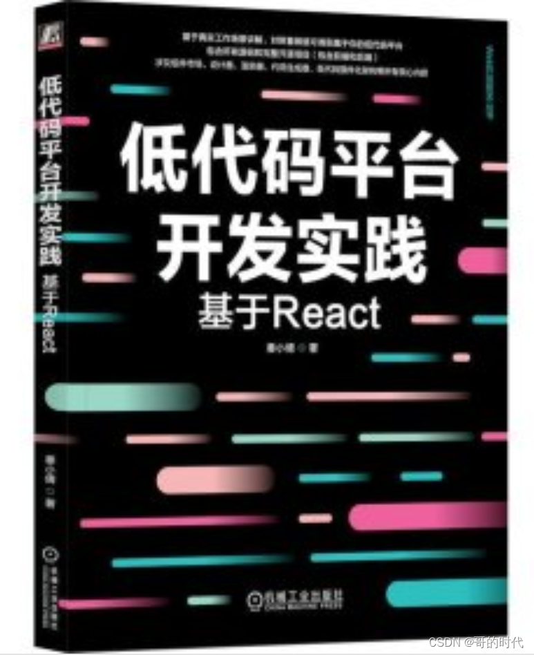 基于React低代码平台开发：直击最新应用构建