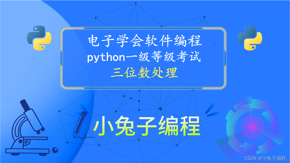 python三位数处理 2023年12月青少年电子学会等级考试 中小学生python编程等级考试一级真题答案解析