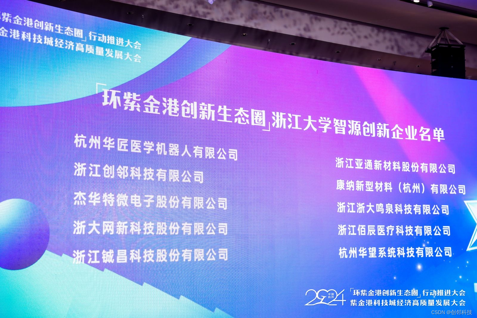 图 | “浙江大学智源创新企业”颁奖现场