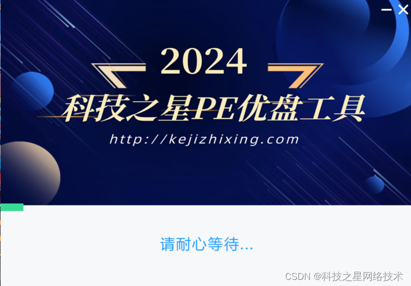 科技之星PE优盘制作工具 [WIN11PE]网络+维护 24.0317_科技之星pe维护系统-CSDN博客