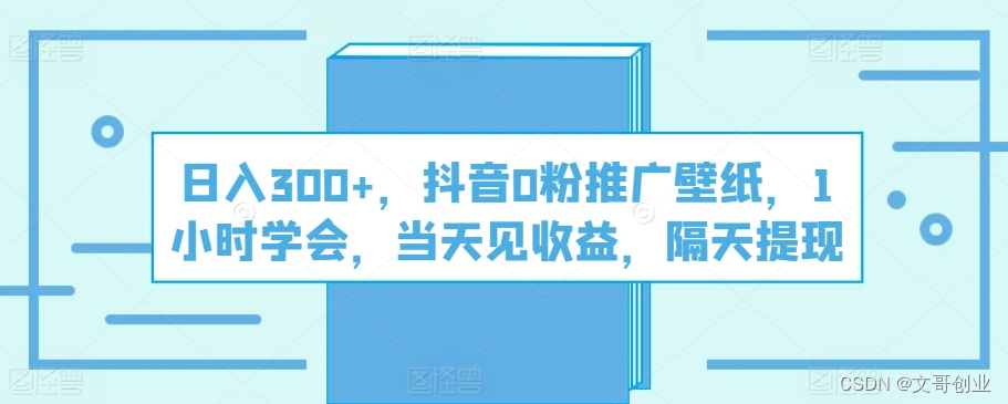 抖音视频0粉营销推广墙纸，当日收益，第二天提现，日入300