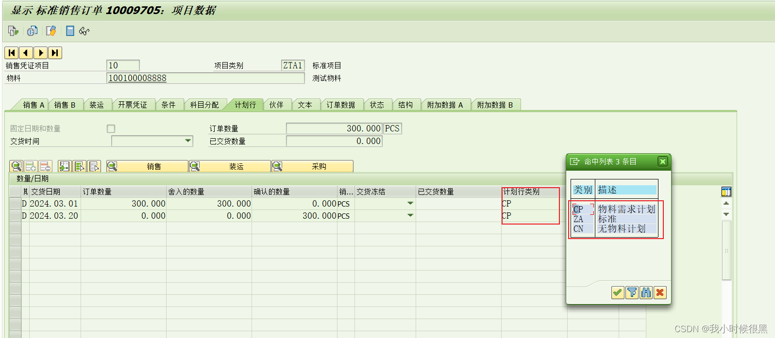 SAP SD模块影响MRP结果的几个因素