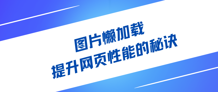 图片懒加载：提升网页性能的秘诀