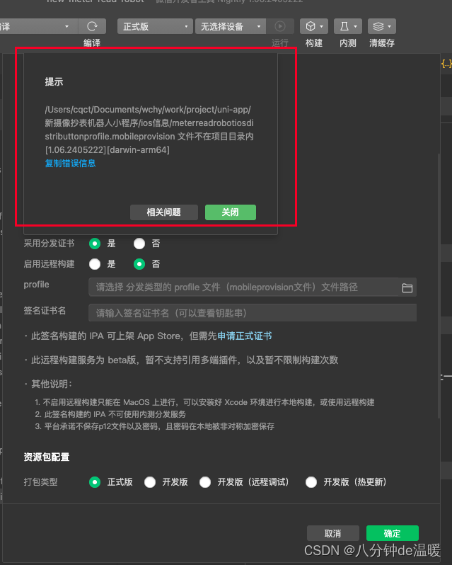 微信小程序多端框架打包后发布到APP Store