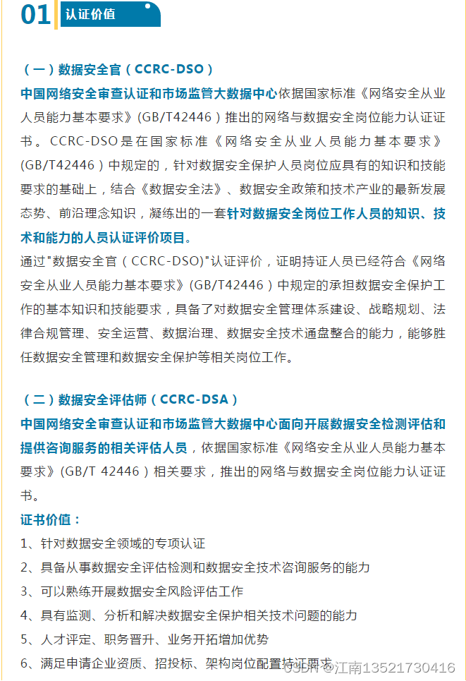 数据安全官（CCRC-DSO）和数据安全评估师（CCRC-DSA）