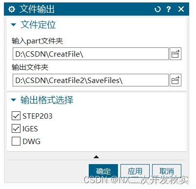 NXopen 批量输出装配体零件几何模型的STEP和IGS格式文件
