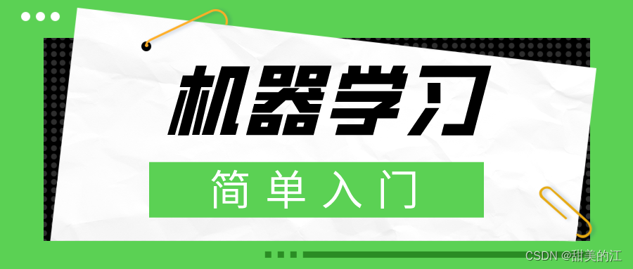 【机器学习】机器学习简单入门