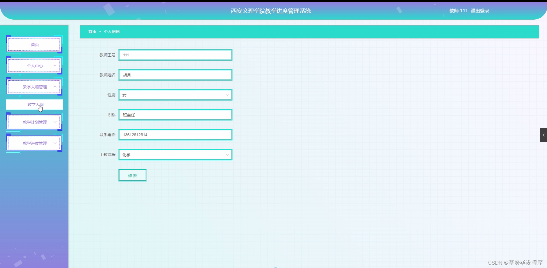 西安文理学院教学进度管理系统(源码+开题报告)