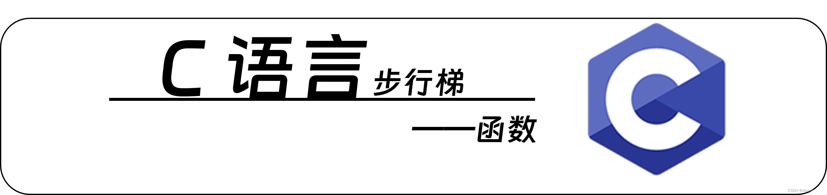 【C语言步行梯】自定义函数、函数递归详谈