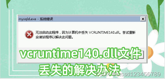 vcruntime140.dll文件丢失的解决办法，为什么导致vcruntime140.dll文件丢失