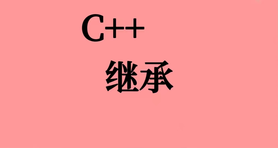 【<span style='color:red;'>C</span>++<span style='color:red;'>进</span><span style='color:red;'>阶</span>】继承