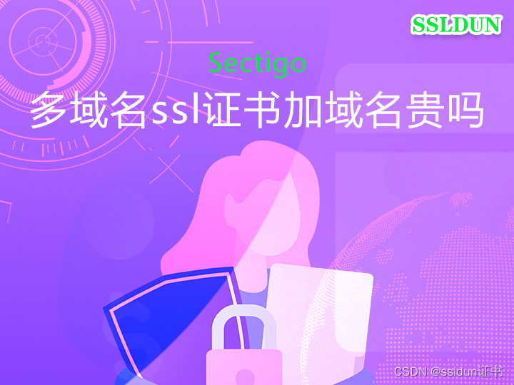 Sectigo多域名ssl证书加域名贵吗