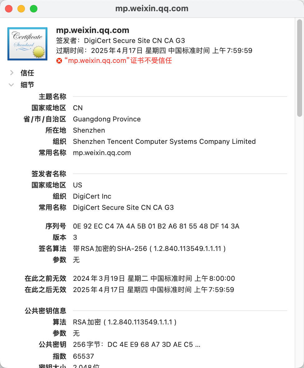 mp.weixin.qq.com域名的证书