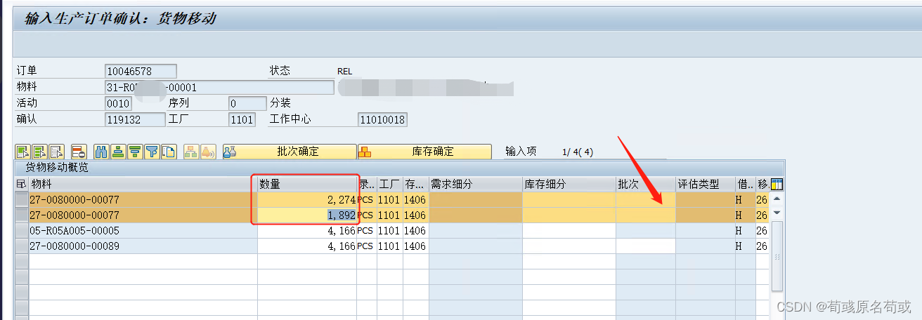 SAP CO11N报工批次分割（拆分）