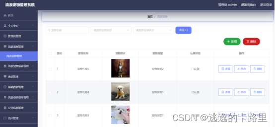 图5-4流浪宠物管理界面