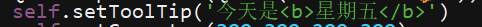 self.setToolTip('今天是星期五')