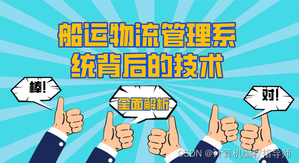 全面解析：船运物流管理系统背后的技术