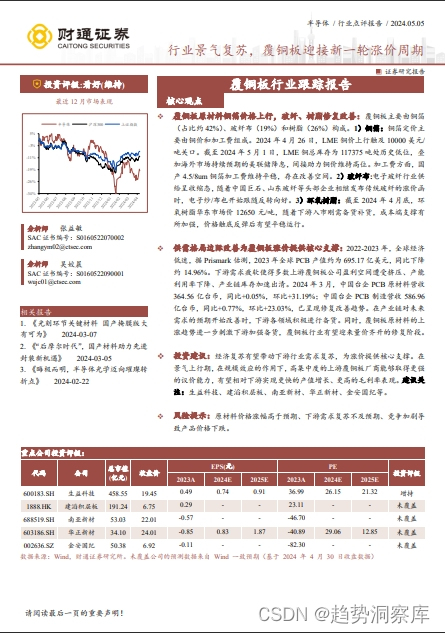 《覆铜板行业跟踪报告:行业景气复苏,覆铜板迎接新一轮涨价周期》