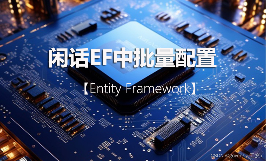 【Entity Framework】闲话EF中批量配置