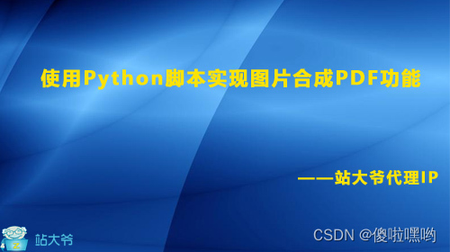 使用Python脚本实现图片合成PDF功能