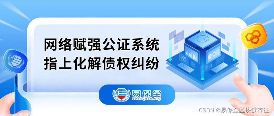 易保全网络赋强公证系统，前置预防、快速化解债权纠纷