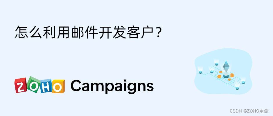 邮件开发客户：从吸引潜在客户到提高转化率的实用指南